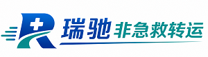 绿园区瑞驰非急救转运｜病人出院长途护送服务